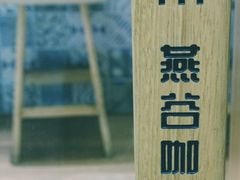 -Oasis coffee燕谷咖啡(公信店)