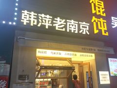 -韩萍老南京馄饨(河西万达店)