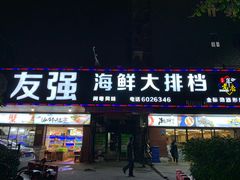 门面-友强·23年特色海鲜大排档(厦门店)