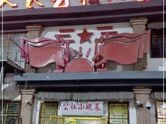 门面-人民公社大食堂(台湖店)
