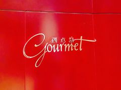 -西点坊(浦东香格里拉店)