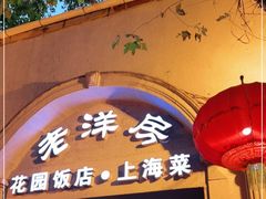 门面-老洋房花园饭店(绍兴路店)