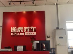 -途虎养车工场店(北京昌平体育场店)