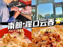 -崖口云吞(中堡店)