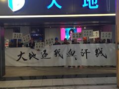 大地数字影院(上海南汇乐购店)-大地影院(上海南汇店)