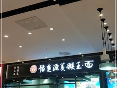 门面-豫楚源美猴王·面(武商广场店)