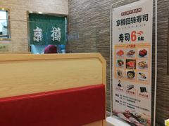 -京樽回転寿司(奥林匹克店)