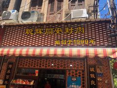 门面-聪辉同安老美食饭店(大元路店)