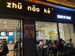 门面-猪脑壳凉面(武陵源店)