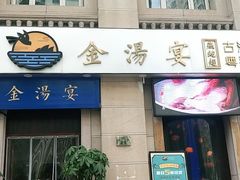 门面-金汤宴餐厅·粤菜(德云社店)