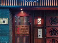 -醉虎传(南锣鼓巷店)