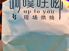 -啊噗吐呦现场烘焙(麦凯乐店)