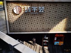 -中海环宇荟