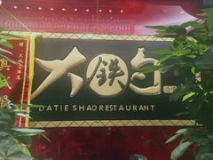 -大铁勺新津菜(迎水道店)