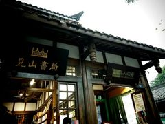 门面-见山书院