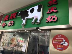 -义顺牛奶公司(新马路老店)