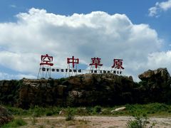 -空中草原