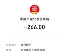 -京朋串屋·烧烤(望京西路总店)
