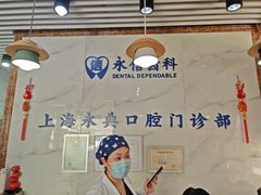 -永信齿科·永典口腔门诊部(浦东店)