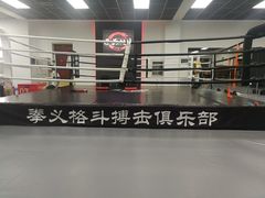 -拳义格斗搏击散打泰拳拳击俱乐部(裕华店)