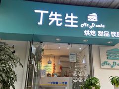 门面-丁先生蛋糕·品质鲜作(桐梓林店)
