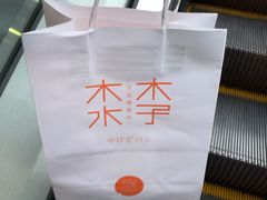 -木子木水日式烫面包(世界城光谷店)