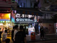 门面-发记甜品(豉油街店)