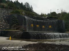-息烽温泉