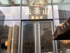 -去茶山