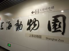 -上海动物园(地铁站)