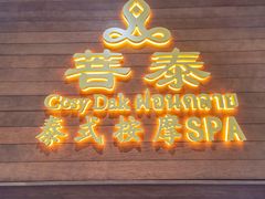 -菩泰·泰式草本按摩SPA(武汉新天地南馆店)
