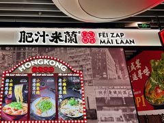 -肥汁米蘭香港米线(长宁来福士店)