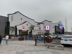 -苏州味道(阳澄湖服务区店)