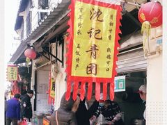 -沈记青团