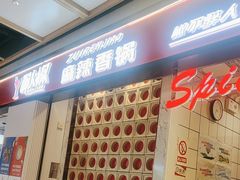 -醉人椒麻辣香锅(上地华联店)