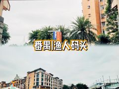 -渔人码头(洛溪店)
