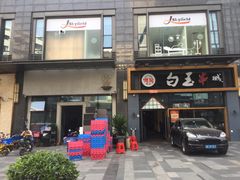 门面-白玉·朝鲜族烤串(南山店)