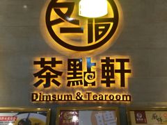 门面-又一间茶点轩(百汇广场店)