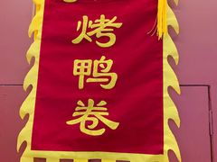 -特派卷·老北京烤鸭卷(合生汇购物中心店)