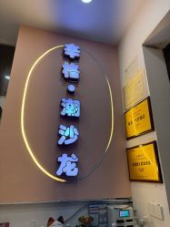 -辛格·潮沙龙