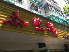 门面-泰煌鸡·上海白斩鸡·鸡汤面(万航店)