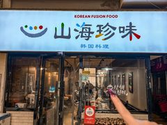 -山海珍味韩国料理(奥城店)