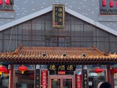 -德顺源·非遗烧麦·老菜(大观园店)