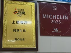 -阿秋牛排(湖心街店)