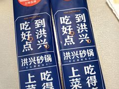 -洪兴砂锅·融合砂锅菜(三站店)