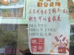 -三毛烤鸡(清泰街店)