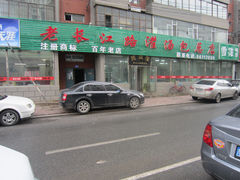 -老长江路灌汤包(天津路总店)