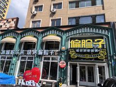 -偏脸子哈尔滨老烧烤(红旗大街店)