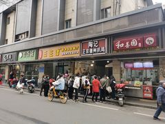 门面-陶记正宗德州扒鸡(科巷店)