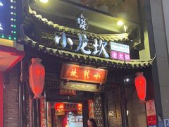 -小龙坎火锅(沙井店)